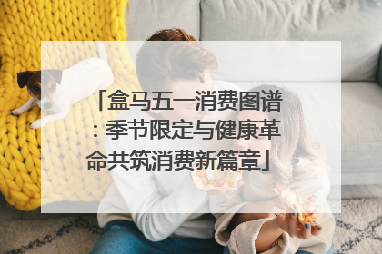 盒马五一消费图谱：季节限定与健康革命共筑消费新篇章