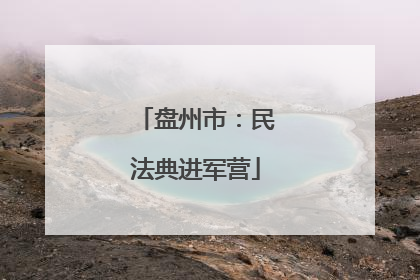 盘州市：民法典进军营