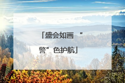 盛会如画 “警”色护航