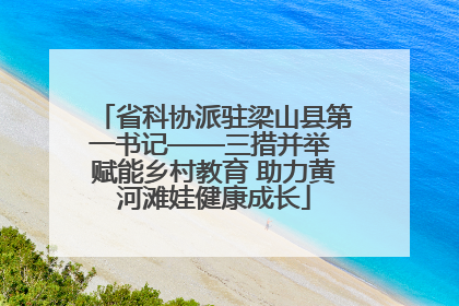 省科协派驻梁山县第一书记——三措并举 赋能乡村教育 助力黄河滩娃健康成长