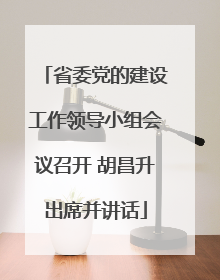 省委党的建设工作领导小组会议召开 胡昌升出席并讲话