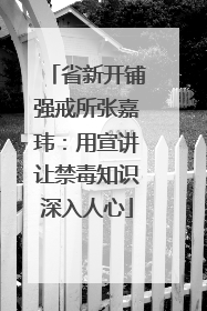 省新开铺强戒所张嘉玮：用宣讲让禁毒知识深入人心