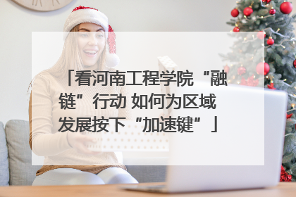 看河南工程学院“融链”行动 如何为区域发展按下“加速键”