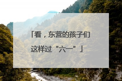 看，东营的孩子们这样过“六一”