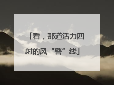 看，那道活力四射的风“警”线