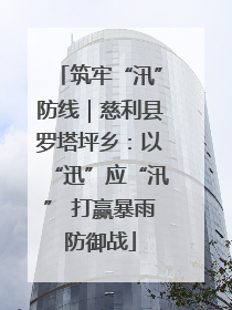 筑牢“汛”防线｜慈利县罗塔坪乡：以“迅”应“汛” 打赢暴雨防御战