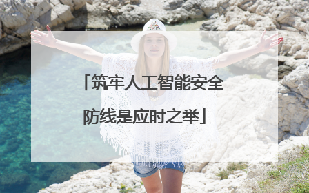 筑牢人工智能安全防线是应时之举
