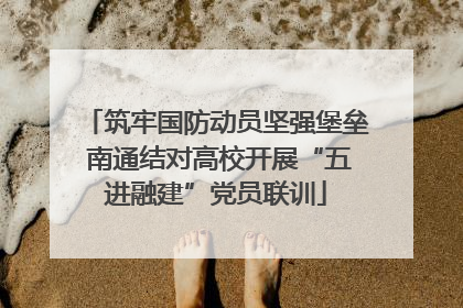 筑牢国防动员坚强堡垒 南通结对高校开展“五进融建”党员联训