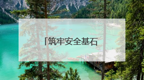 筑牢安全基石 护航城市建设