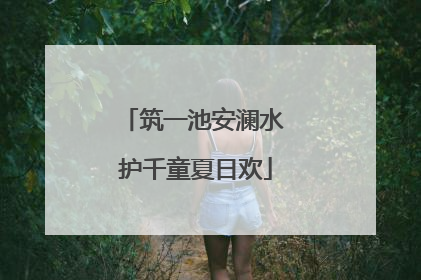 筑一池安澜水 护千童夏日欢