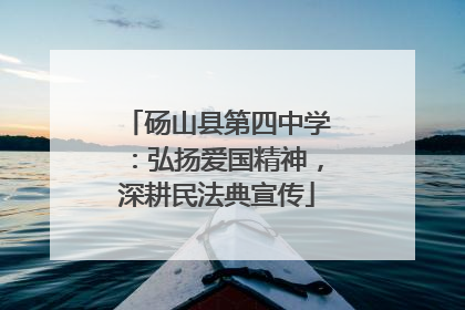 砀山县第四中学：弘扬爱国精神，深耕民法典宣传