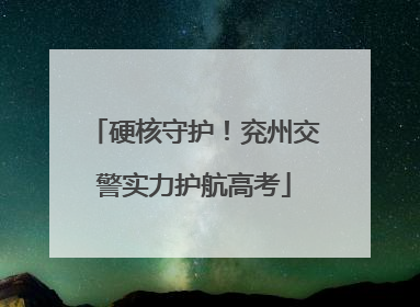 硬核守护！兖州交警实力护航高考