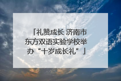 礼赞成长 济南市东方双语实验学校举办“十岁成长礼”