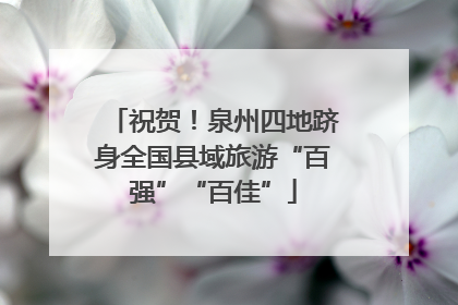 祝贺！泉州四地跻身全国县域旅游“百强”“百佳”