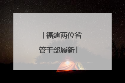 福建两位省管干部履新