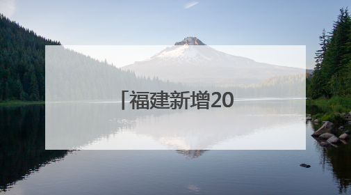 福建新增207家省级专精特新中小企业