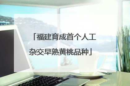 福建育成首个人工杂交早熟黄桃品种