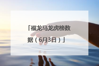 福龙马龙虎榜数据（6月3日）