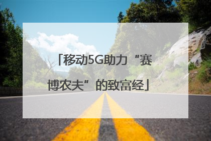 移动5G助力“赛博农夫”的致富经
