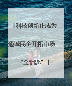 科技创新正成为通城民企开拓市场“金钥匙”