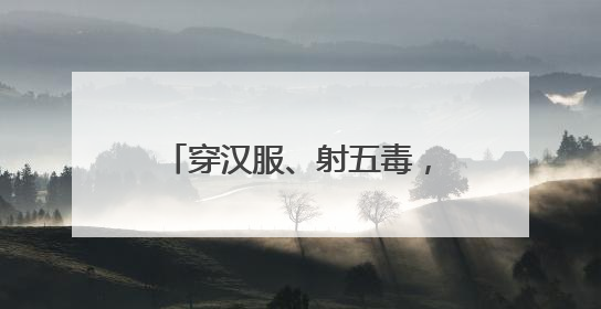 穿汉服、射五毒，史家胡同博物馆举办端午古风游园会