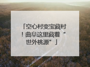 空心村变宝藏村！曲阜这里藏着“世外桃源”