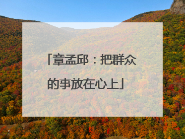 章孟邱：把群众的事放在心上