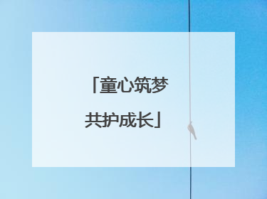 童心筑梦 共护成长