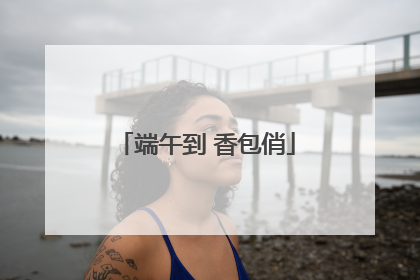 端午到 香包俏