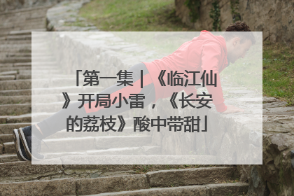 第一集｜《临江仙》开局小雷，《长安的荔枝》酸中带甜