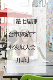 第七届邢台市旅游产业发展大会开幕