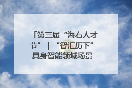 第三届“海右人才节”｜“智汇历下” 具身智能领域场景对接会举办