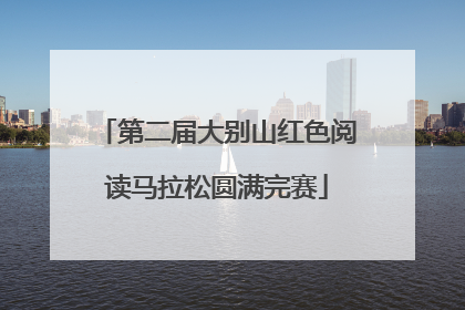 第二届大别山红色阅读马拉松圆满完赛