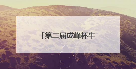 第二届成峰杯牛王争霸赛在科左中旗激情上演