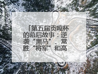第五届贡嘎杯的幕后故事：逆袭“黑马”、常胜“将军”和高原上的“体育奇迹”丨微纪录