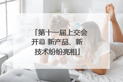 第十一届上交会开幕 新产品、新技术纷纷亮相