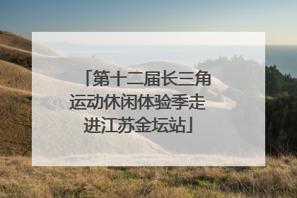 第十二届长三角运动休闲体验季走进江苏金坛站