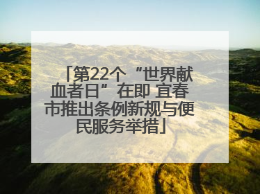 第22个“世界献血者日”在即 宜春市推出条例新规与便民服务举措