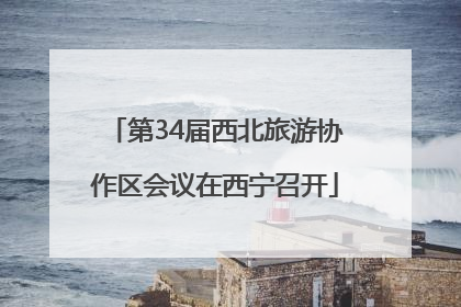 第34届西北旅游协作区会议在西宁召开
