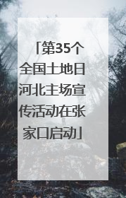第35个全国土地日河北主场宣传活动在张家口启动