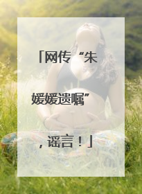 网传“朱媛媛遗嘱”，谣言！