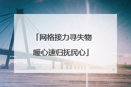 网格接力寻失物 暖心速归抚民心