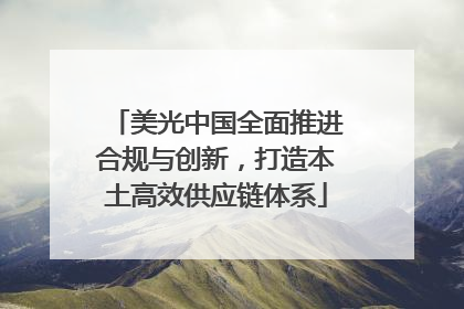 美光中国全面推进合规与创新，打造本土高效供应链体系