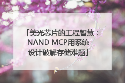 美光芯片的工程智慧：NAND MCP用系统设计破解存储难题