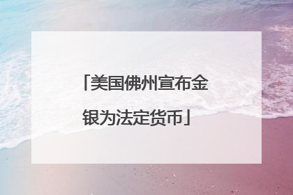 美国佛州宣布金银为法定货币
