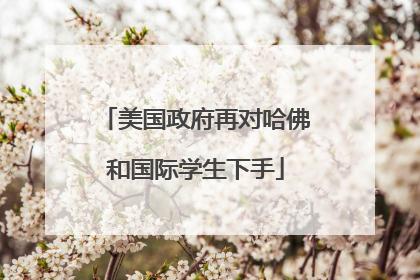 美国政府再对哈佛和国际学生下手