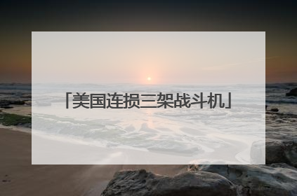 美国连损三架战斗机