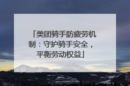 美团骑手防疲劳机制：守护骑手安全，平衡劳动权益