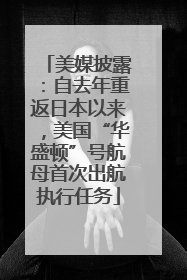 美媒披露：自去年重返日本以来，美国“华盛顿”号航母首次出航执行任务