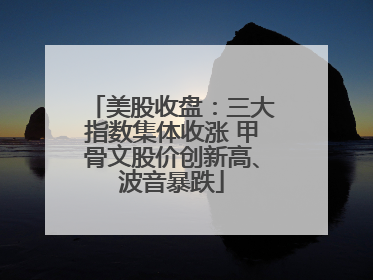 美股收盘：三大指数集体收涨 甲骨文股价创新高、波音暴跌